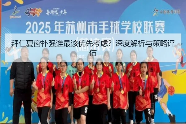 拜仁夏窗补强谁最该优先考虑？深度解析与策略评估