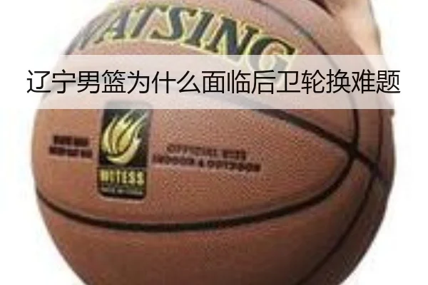 辽宁男篮为什么面临后卫轮换难题